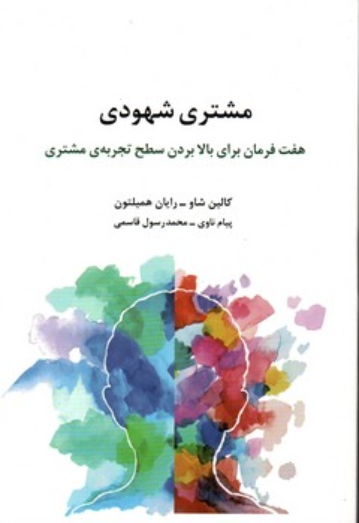 تصویر  مشتری شهودی (رقعی-شمیز)